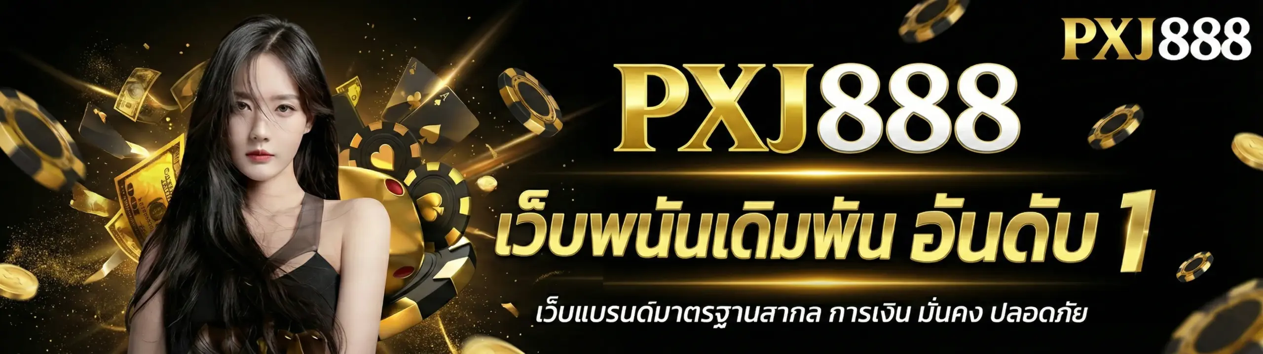 pxj888 เว็บตรง